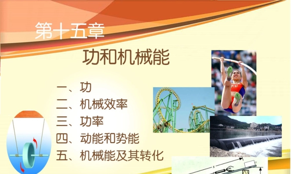 2015中考复习第十五章_功和机械能_总复习