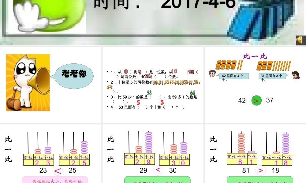 小学数学人教2011课标版一年级100以内数的比较大小
