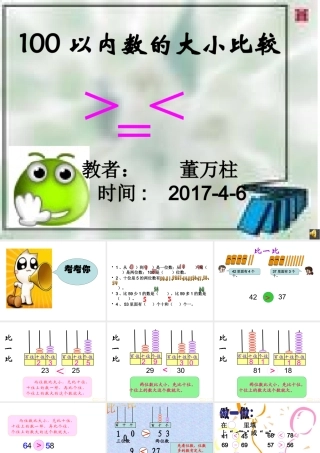 小学数学人教2011课标版一年级100以内数的比较大小