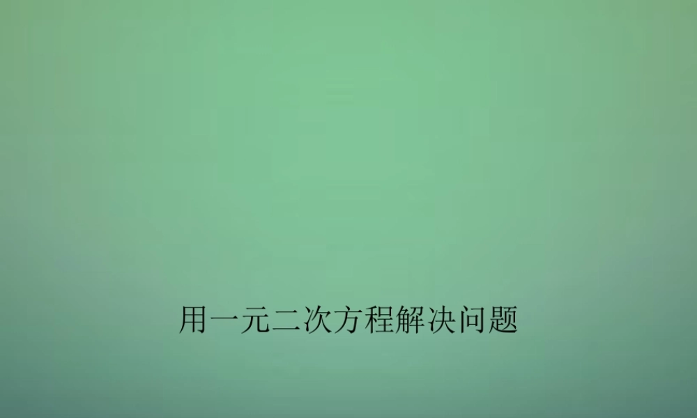 九年级数学上册 用一元二次方程解决问题课件2 (新版)新人教版 课件