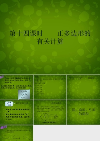 九年级数学上册 第24章 第14课时 正多边形的有关计算课件 新人教版 课件