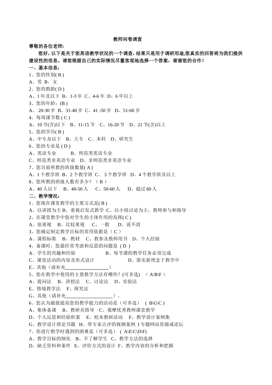 教师问卷调查(修改）劳鸿梅_第1页