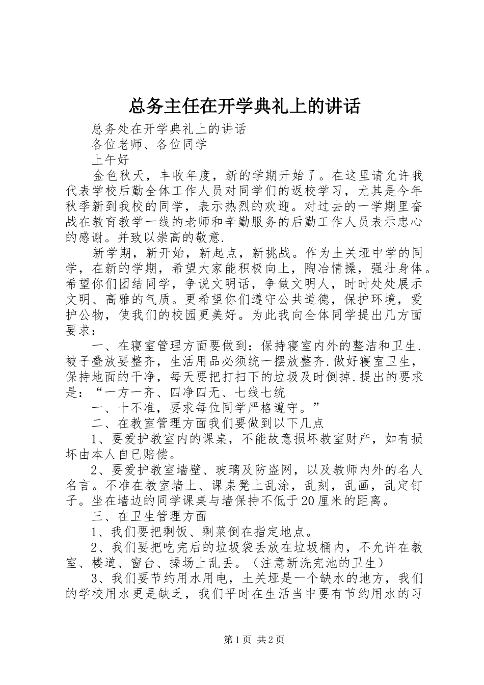 总务主任在开学典礼上的讲话_第1页
