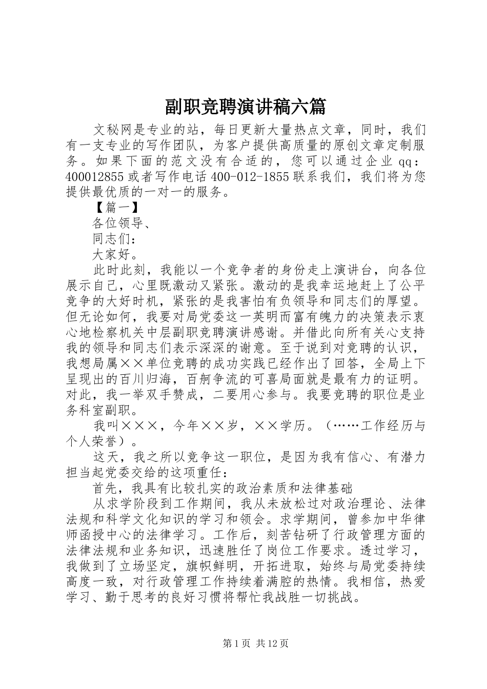 副职竞聘演讲稿六篇_第1页