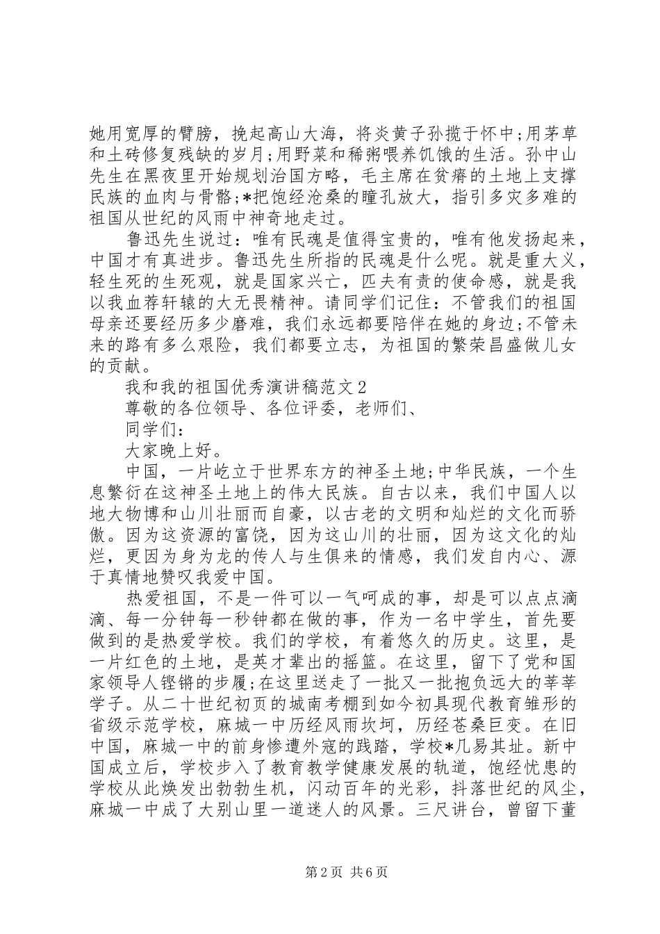 我和我的祖国优秀演讲稿范文_第2页