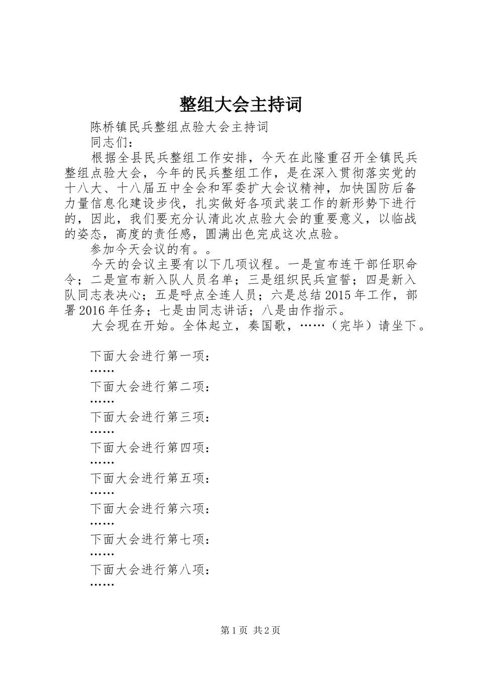 整组大会主持词_第1页