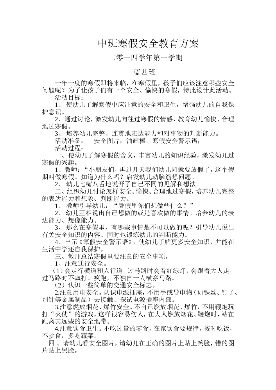 中班寒假安全教育方案 (2)_第1页