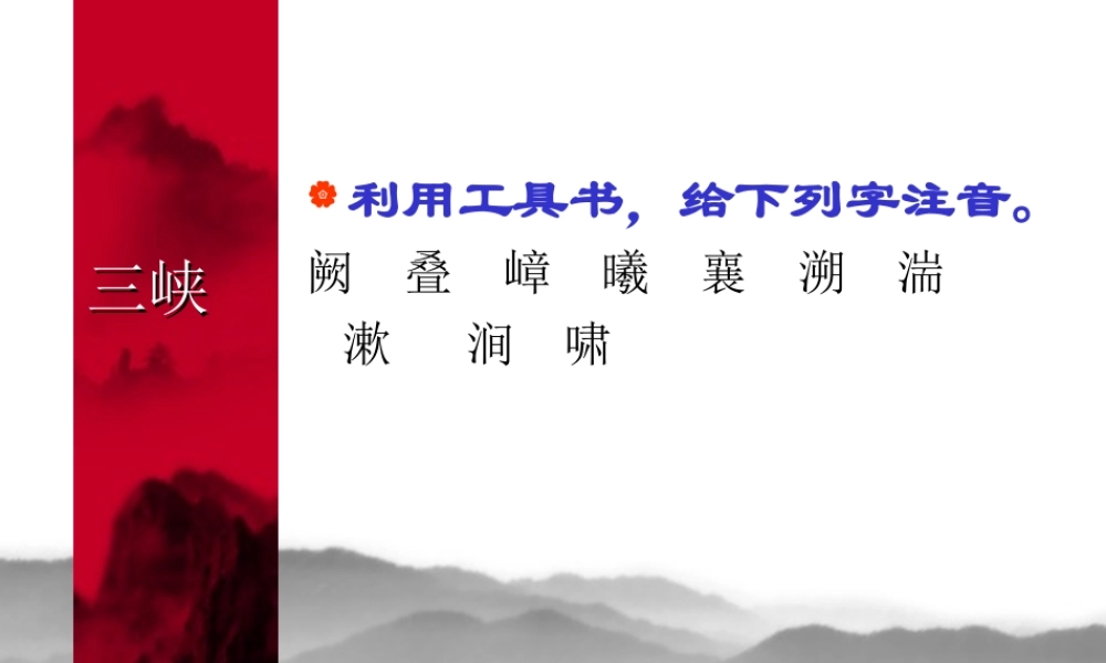 八年级语文三峡课件7 新课标 人教版 课件