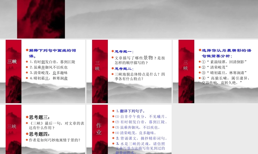 八年级语文三峡课件7 新课标 人教版 课件