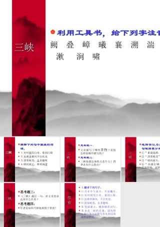 八年级语文三峡课件7 新课标 人教版 课件