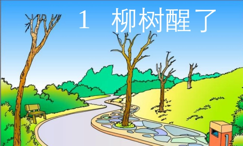 《柳树醒了》课件 (2)