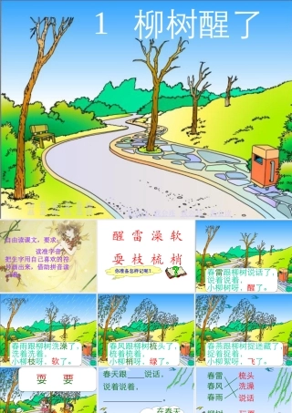 《柳树醒了》课件 (2)