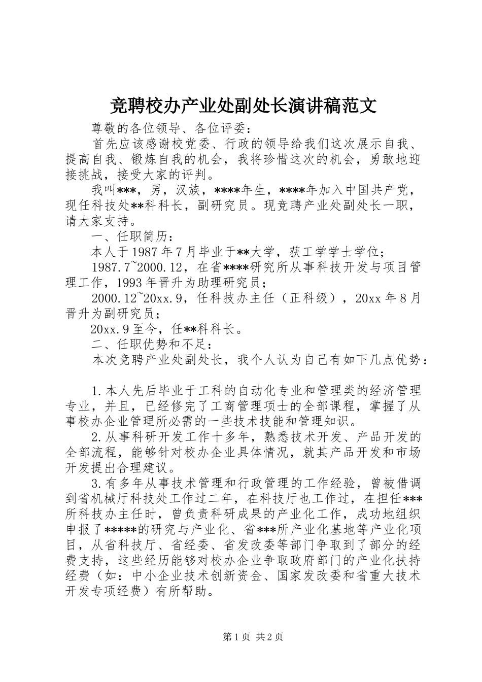 竞聘校办产业处副处长演讲稿范文_第1页