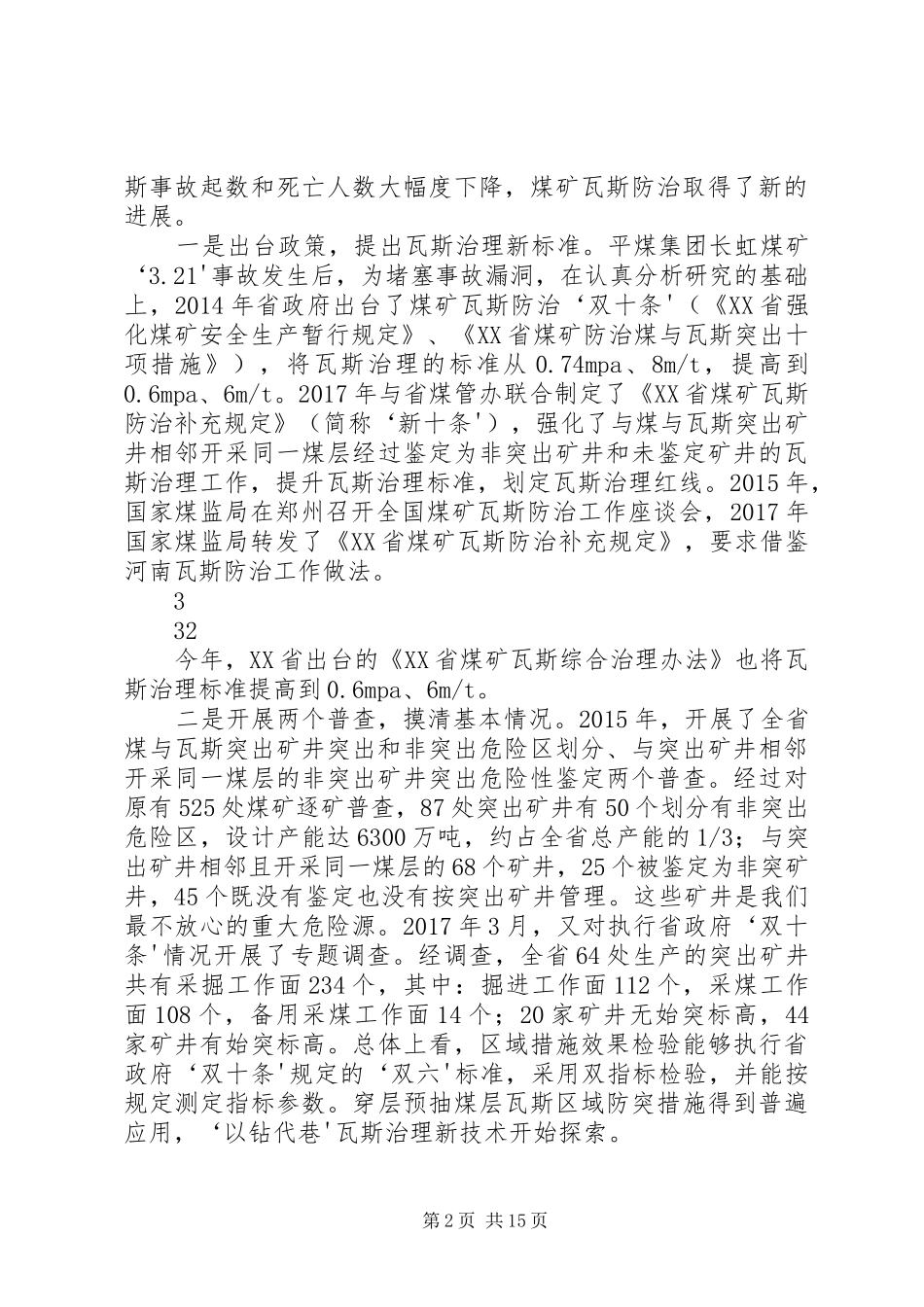 在全省煤矿瓦斯防治工作座谈会讲话提纲.81_第2页