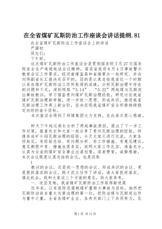 在全省煤矿瓦斯防治工作座谈会讲话提纲.81