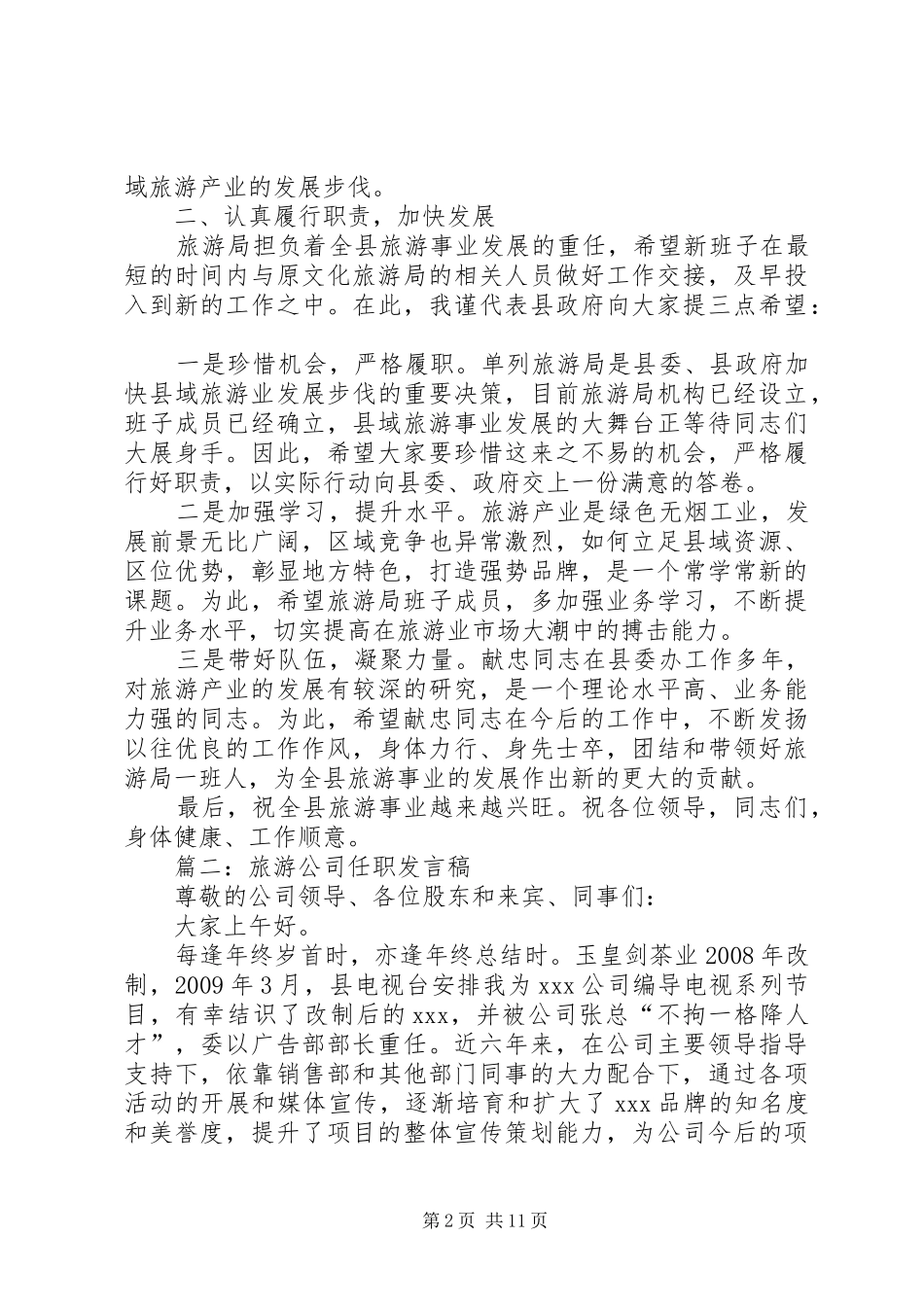 篇一：在旅游局长赴任见面会上的发言_第2页