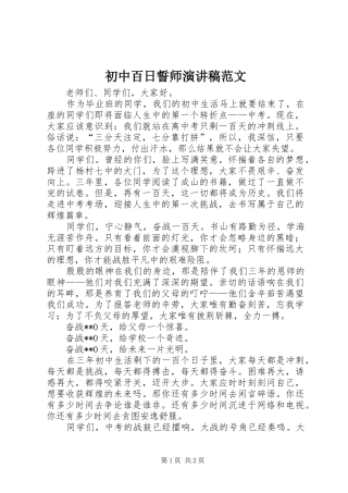 初中百日誓师演讲稿范文