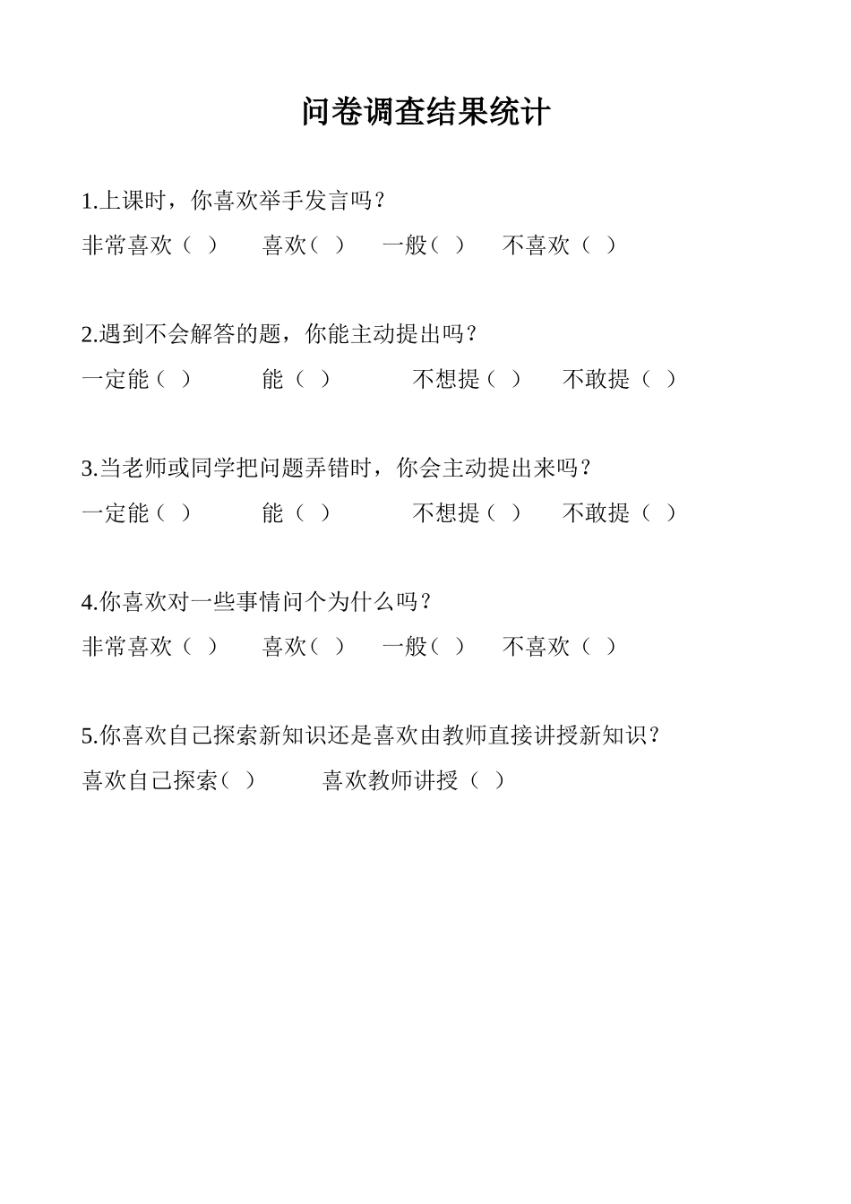 问卷调查结果统计_第1页