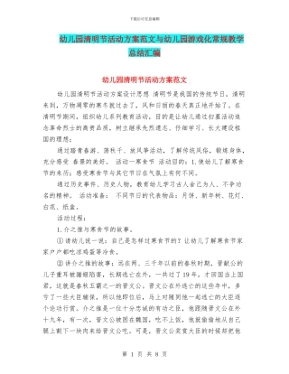 幼儿园清明节活动方案范文与幼儿园游戏化常规教学总结汇编