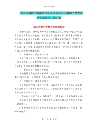 幼儿园清明节祭英烈活动总结与幼儿园清明节踏青活动方案范文二篇汇编