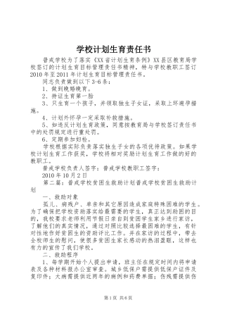 学校计划生育责任书