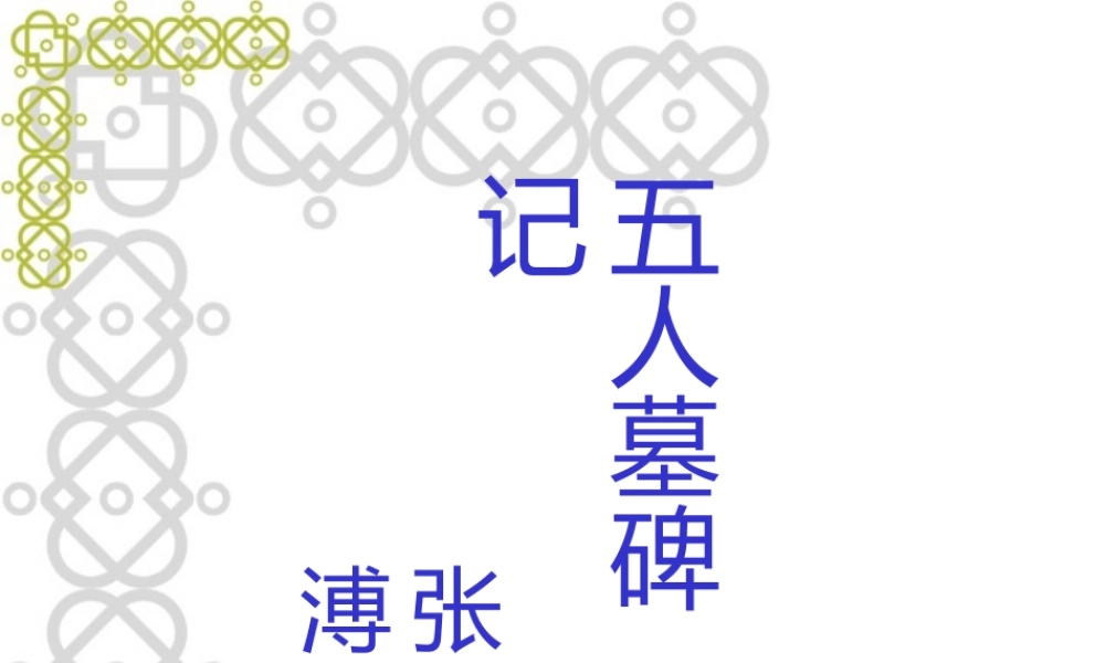 五人墓碑记 张溥 新课标 人教版 课件