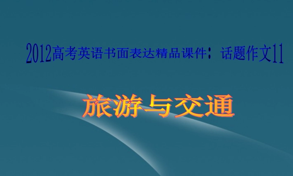 广东省高考英语 话题作文11 旅游与交通课件