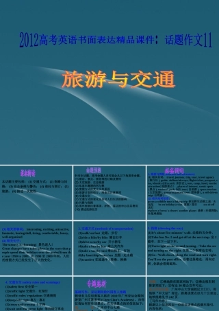 广东省高考英语 话题作文11 旅游与交通课件