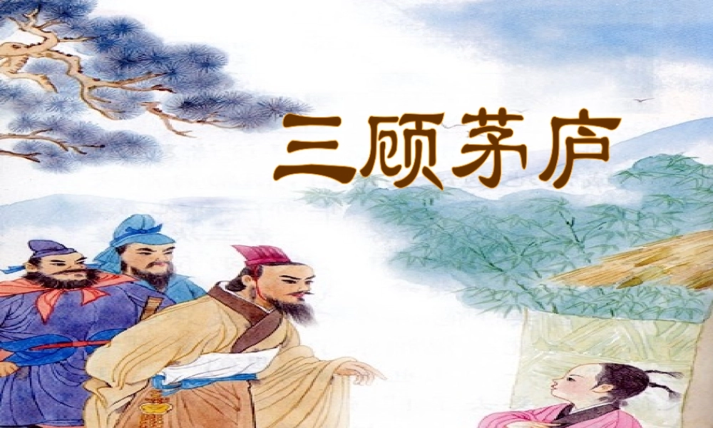 八年级语文下册 第三顾茅庐)课件 长春版 课件