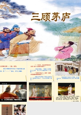 八年级语文下册 第三顾茅庐)课件 长春版 课件