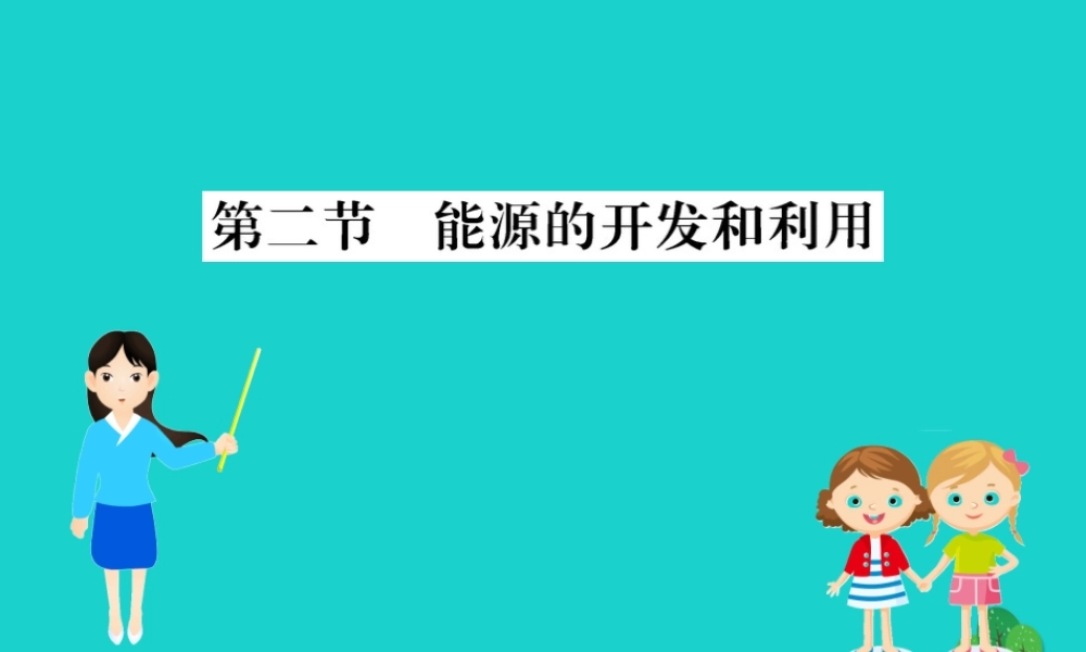 九年级物理全册 能源的开发和利用习题课件 (新版)沪科版 课件