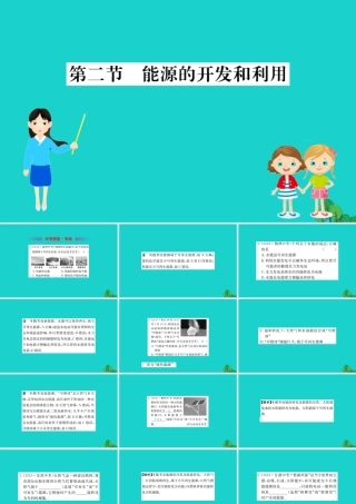 九年级物理全册 能源的开发和利用习题课件 (新版)沪科版 课件
