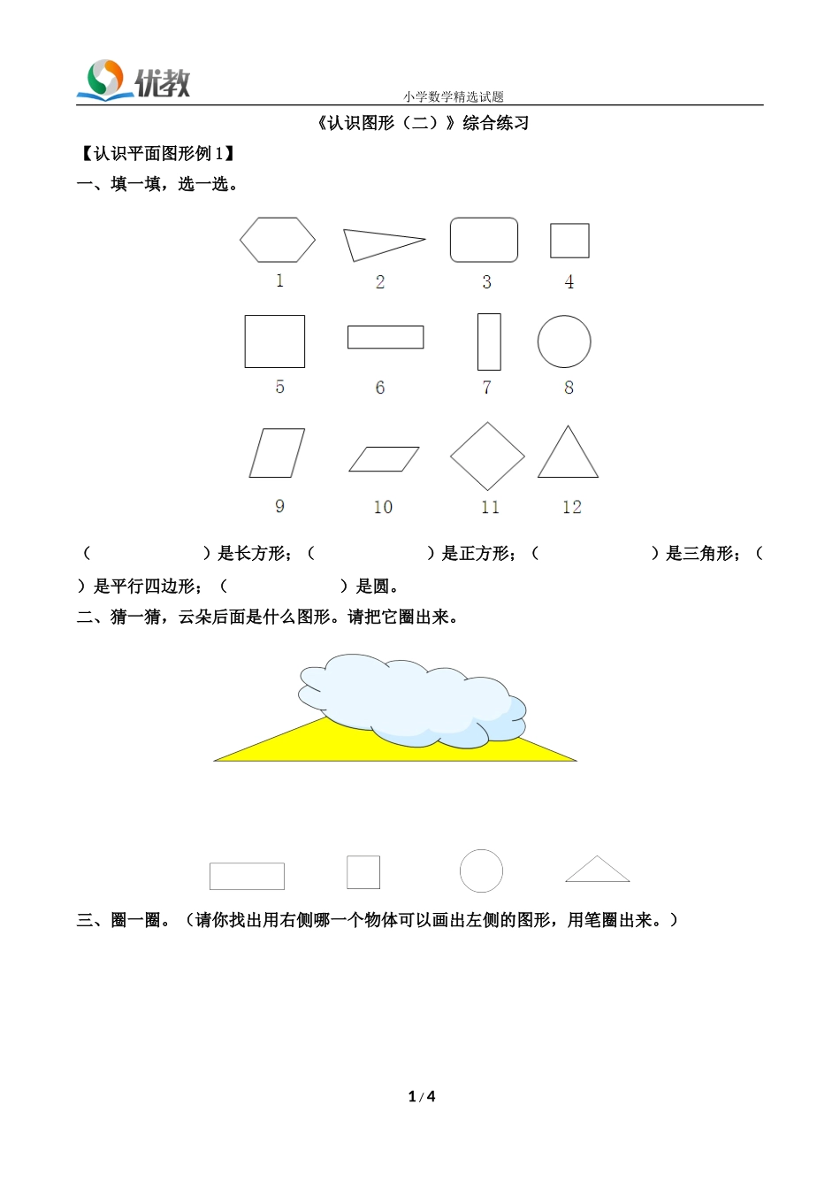 数一下《认识图形（二）》综合练习_第1页