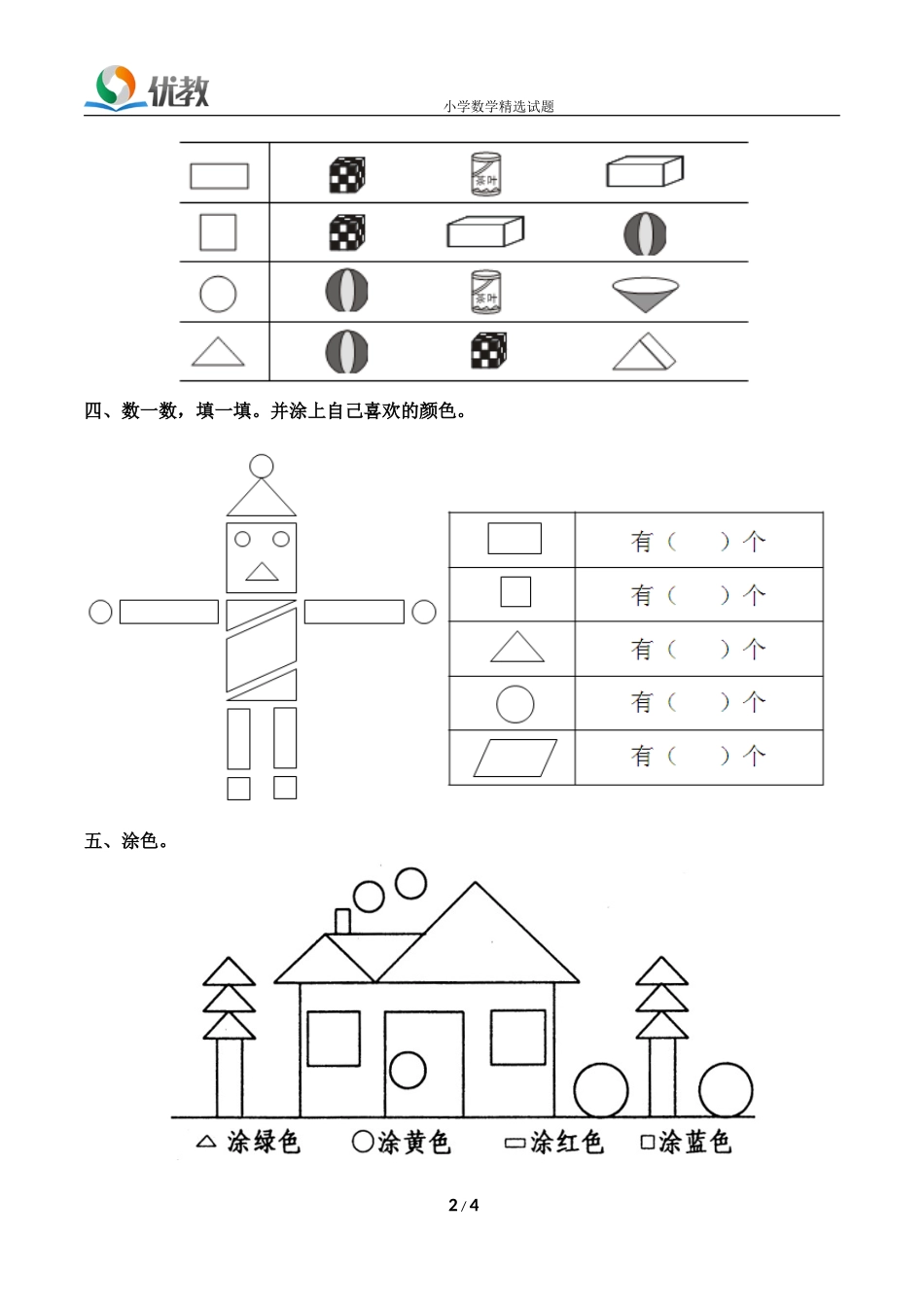 数一下《认识图形（二）》综合练习_第2页
