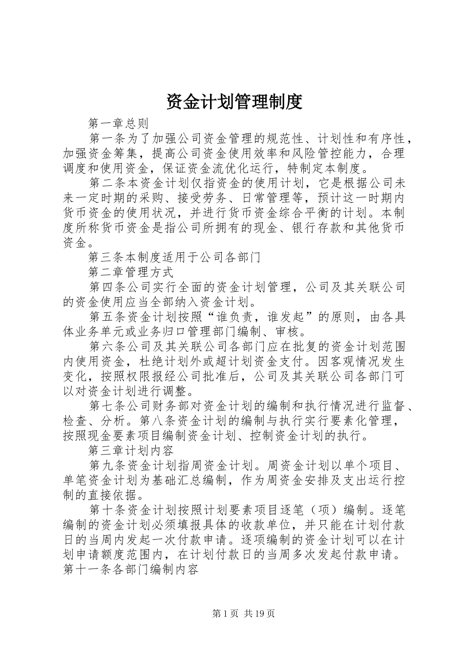 资金计划管理制度_第1页