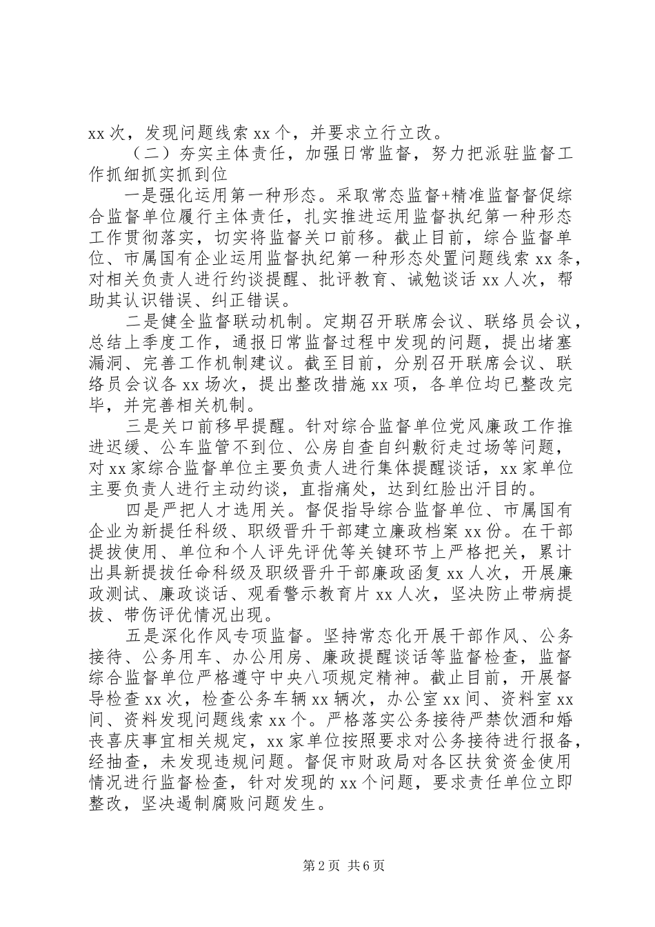 派驻XX局纪检监察组XX年工作总结及XX年工作计划_第2页