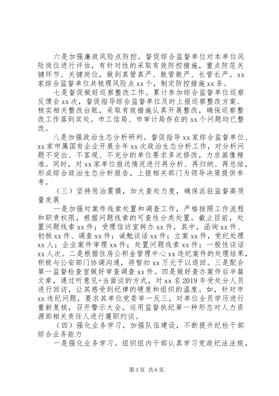 派驻XX局纪检监察组XX年工作总结及XX年工作计划_第3页