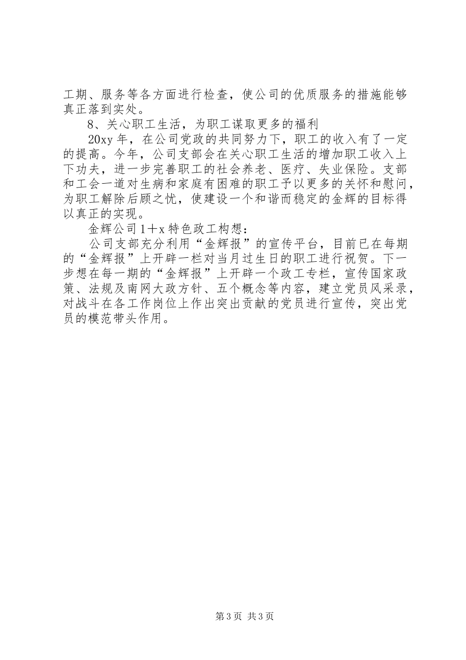 电力公司党支部新年工作计划范文_第3页