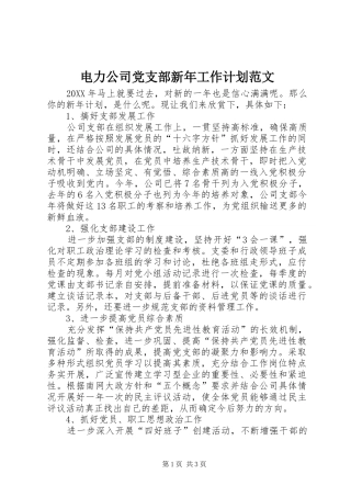 电力公司党支部新年工作计划范文