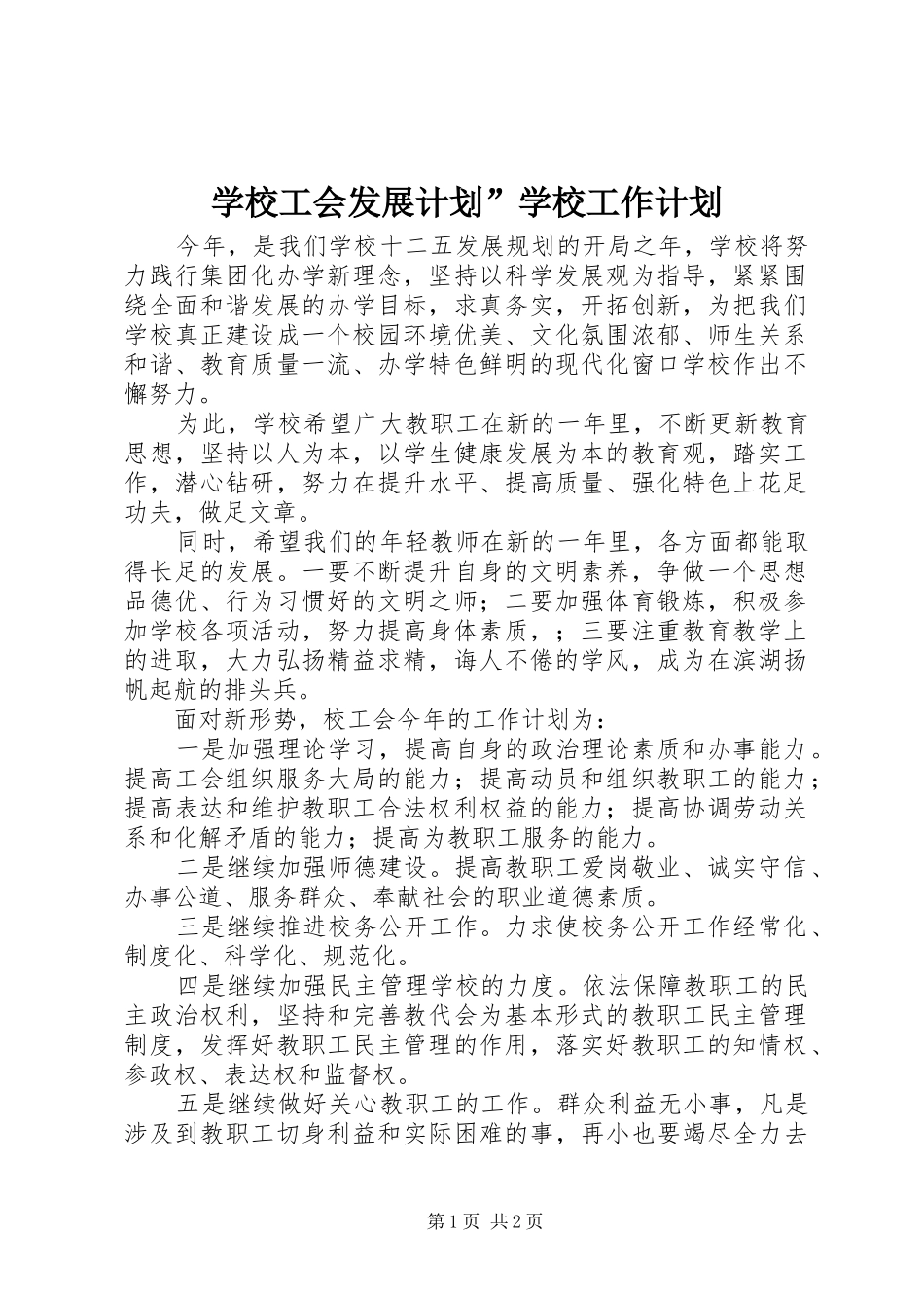 学校工会发展计划”学校工作计划_第1页