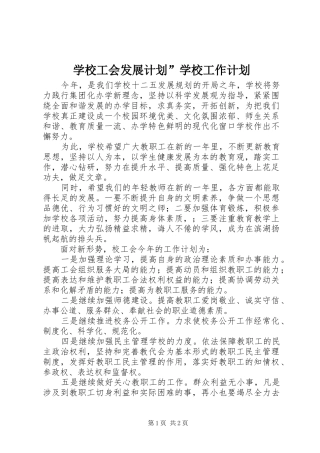 学校工会发展计划”学校工作计划