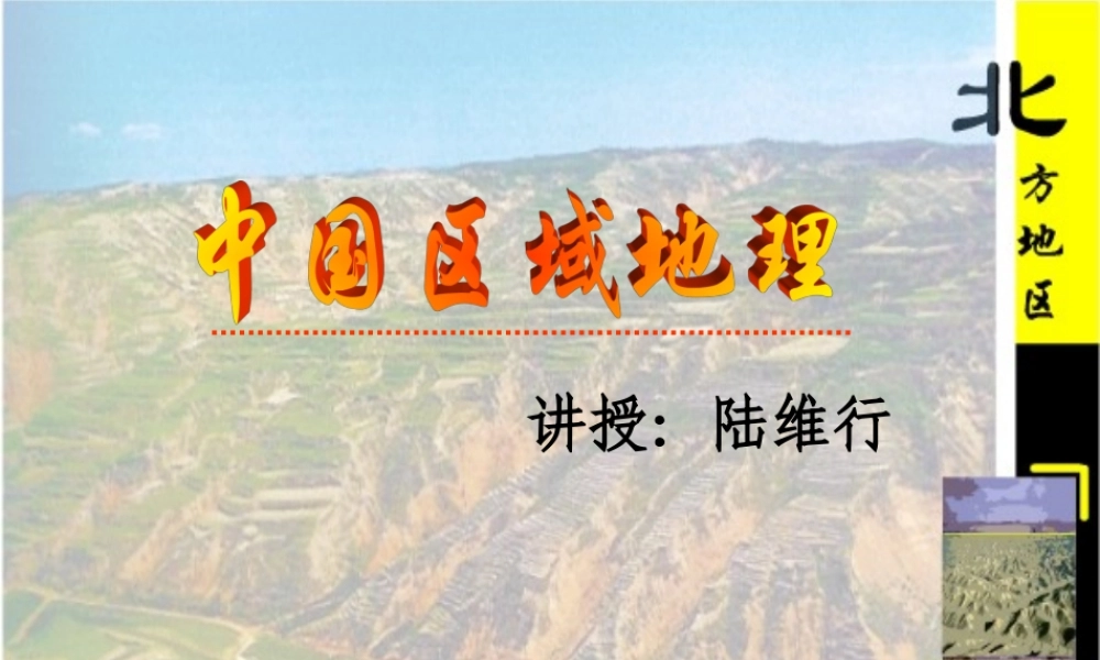 八年级地理北方地区课件