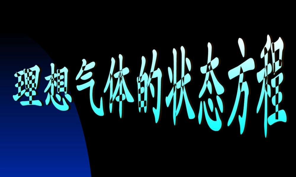 理想气体的状态方程