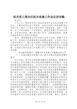 机关党工委全区机关党建工作会议讲话稿