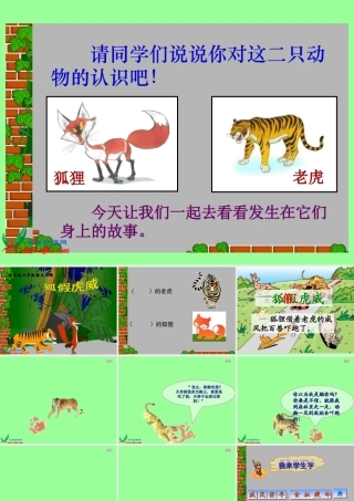 (教科版)二年级语文上册课件_狐假虎威_1
