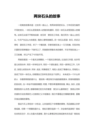 两块石头的故事