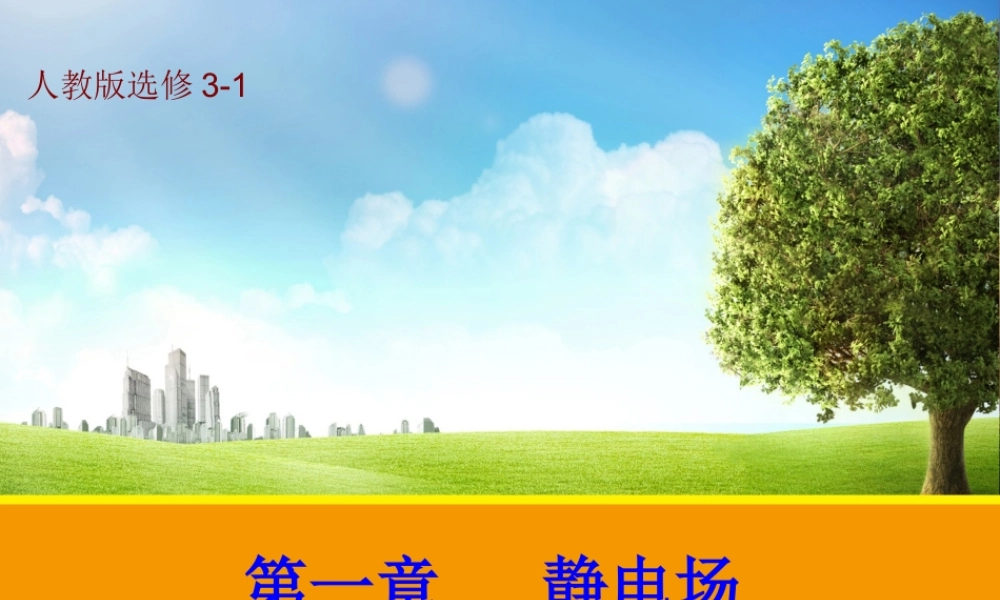 【物理】11电荷及其守恒定律课件1（人教版选修3-1）