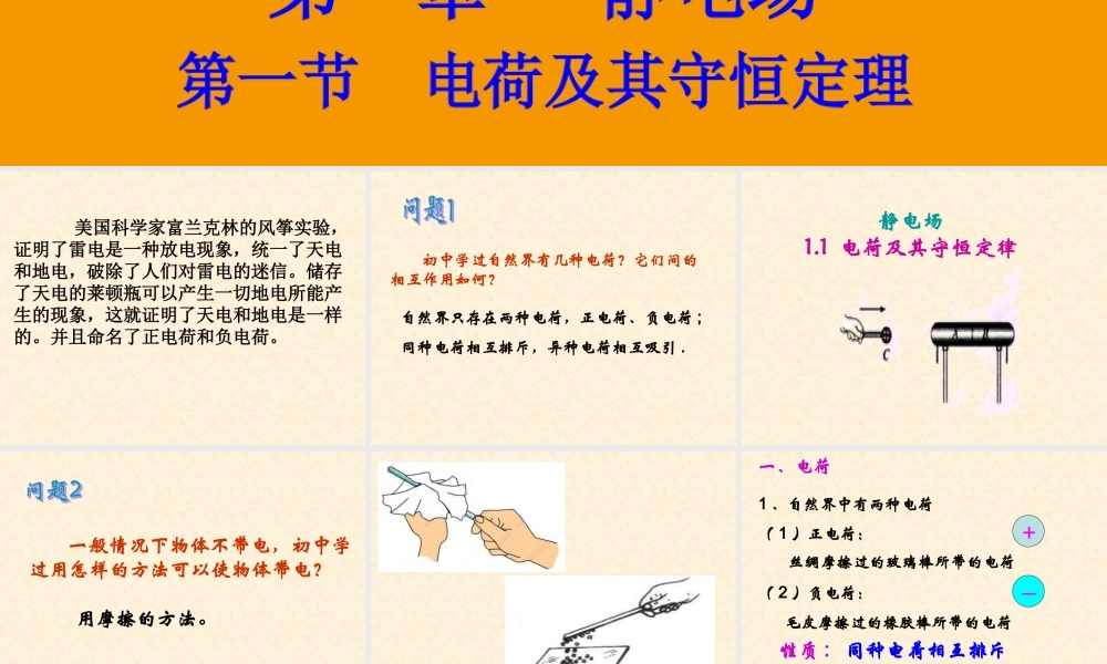 【物理】11电荷及其守恒定律课件1（人教版选修3-1）