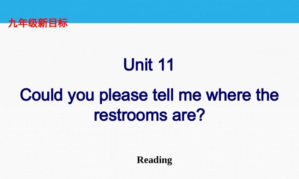 九年级英语 unit 11Could you please tell me where the restrooms are the restrooms are Reading精品课件 人教新目标版 课件