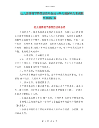 幼儿园清明节祭英烈活动总结与幼儿园游戏化常规教学总结汇编